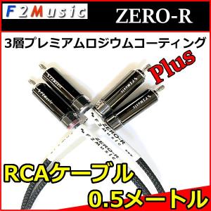 Ｆ２ミュージック　ZERO-R　RCAケーブル　0,5メートル プレミアムロジウムコーティングPLUG とはんだを使わない音質最優先ハイスピード構造　｜25hz-onlineshop