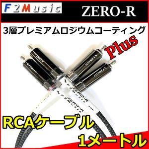 Ｆ２ミュージック　ZERO-R　RCAケーブル　1,0メートル プレミアムロジウムコーティングPLUG とはんだを使わない音質最優先ハイスピード構造｜25hz-onlineshop