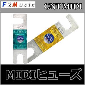 F2ミュージック　CNT-MIDIヒューズ　カーボンナノチューブシルバーコーティング　銀を超える驚異の導電性を実現したF2史上最高級品