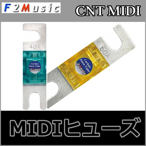 F2ミュージック　CNT-MIDIヒューズ　カーボンナノチューブシルバーコーティング　銀を超える驚異...