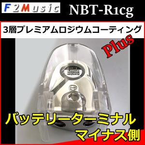 F2ミュージックNBT-R1CG　バッテリーターミナル−側  3層プレミアムロジウムコーティングPlusのバッテリーターミナルです｜25hz-onlineshop