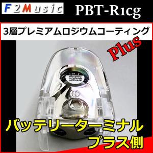 F2ミュージックPBT-R1CG　バッテリーターミナル＋側　3層プレミアムロジウムコーティングPlusのバッテリーターミナルです｜25hz-onlineshop