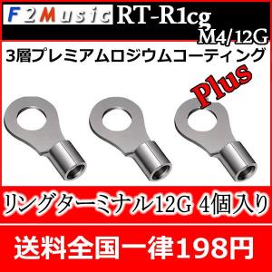 F2ミュージックRT-R1CG M4/12G　リング端子   電源ケーブル等の細めの配線用　シリーズ最上級の3層プレミアムロジウムコーティングPlus　送料全国一律198円｜25hz-onlineshop