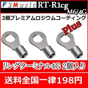 F2ミュージックRT-R1CG M6/4G　リング端子　電源ケーブル等の太めの配線用　シリーズ最上級の3層プレミアムロジウムコーティングPlus　送料全国一律198円