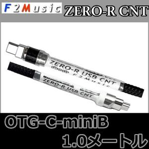 F2ミュージック ZERO-R サウンドナビ専用ダイレクト接続USBケーブル