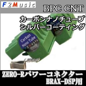 F2ミュージックZERO-R HPC DSP用パワーコネクタ HELIX DSPシリーズ用