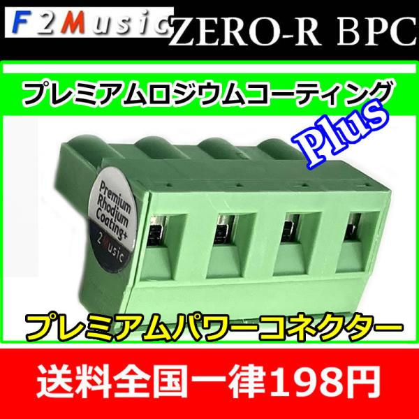 F2ミュージックZERO-R BPC　DSP用パワーコネクター　BRAX DSP用　ロジウムコーティ...