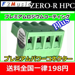 F2ミュージックZERO-R HPC　DSP用パワーコネクタ　HELIX DSPシリーズ用　ロジウムコーティングシリーズ最上級の3層プレミアムロジウムコーティングPlusです｜25hz-onlineshop