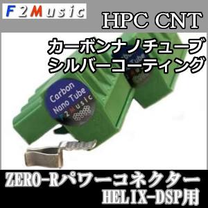 F2ミュージックZERO-R HPC DSP用パワーコネクタ HELIX DSPシリーズ用