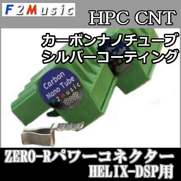 Ｆ２ミュージック　HPC-CNT　パワーコネクターHELIX DSPシリーズ用　3層プレミアムロジウ...