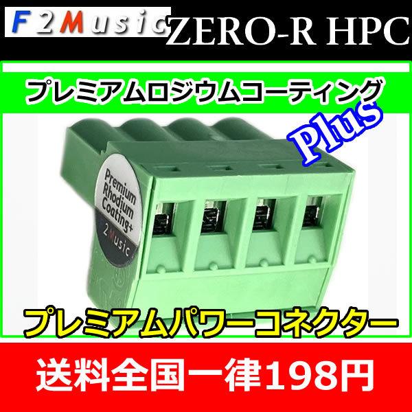 F2ミュージックZERO-R HPC　DSP用パワーコネクタ　HELIX DSPシリーズ用　ロジウム...