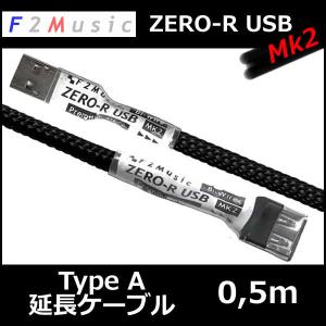 F2ミュージックZERO-R USB mk2 A-EX 3.0M USB Type A延長ケーブル