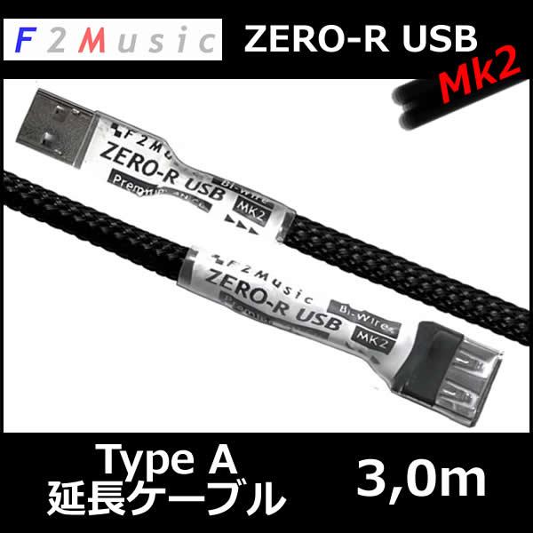 F2ミュージックZERO-R USB mk2 A-EX 3.0M　USB Type A延長ケーブル　...