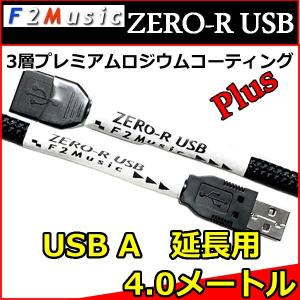 Ｆ２ミュージック　ZERO-R　USB A-EX　タイプA-USB延長ケーブル　4,0メートル プレミアムロジウムコーティングPLUG 完全セパレート構造　高S/N比を誇る｜25hz-onlineshop