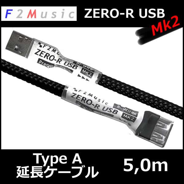 F2ミュージックZERO-R USB mk2 A-EX 5,0M　USB Type A延長ケーブル　...