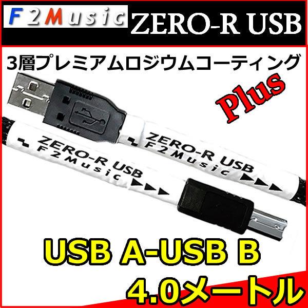 Ｆ２ミュージック　ZERO-R　オーディオ用ＵＳＢ変換ケーブル　タイプA-タイプB　4,0メートル　...