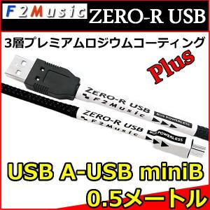 Ｆ２ミュージック　ZERO-R　オーディオ用ＵＳＢ変換ケーブル　タイプAーminiB　0,5メートル　プレミアムロジウムコーティングPLUG HELIX,MATCH-DSP等｜25hz-onlineshop