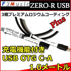 Ｆ２ミュージック　ZERO-R　ＵＳＢ変換ケーブル　タイプAーminiB 3m F2ミュージック ZERO-R オーディオ用USB変換ケーブル