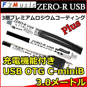 F2ミュージック ZERO-R 充電機能付きオーディオ用USB変換ケーブル