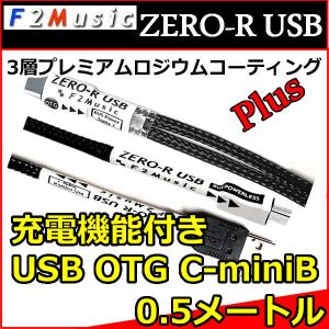F2ミュージックZERO-R USB mk2 OTG C-miniB 5.0M オーディオ用USB変換