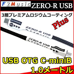 Ｆ２ミュージック　ZERO-R　オーディオ用ＵＳＢ変換ケーブル　タイプC-miniB　1,0メートル　プレミアムロジウムコーティングPLUG HELIX,MATCH-DSP等｜25hz-onlineshop