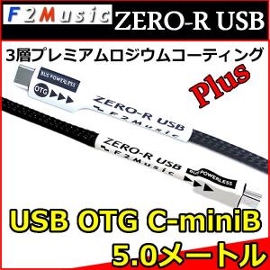 Ｆ２ミュージック　ZERO-R　オーディオ用ＵＳＢ変換ケーブル　タイプC-miniB　5,0メートル　プレミアムロジウムコーティングPLUG HELIX,MATCH-DSP等｜25hz-onlineshop