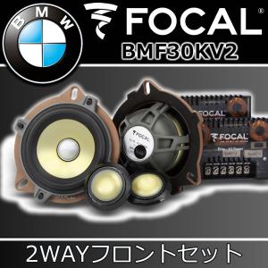 フォーカル正規品　BMF30KV2　BMW専用スピーカー　大人気モデル　K2POWER EVO　セパレート2WAYスピーカーです。主にF型、G型BMWに適合します。｜25hz-onlineshop