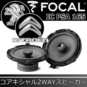 フォーカル正規品　IC-PSA-165　プジョー/シトロエン専用スピーカー　シトロエンdsシリーズも対応しています　16,5センチ,コアキシャル2WAYスピーカーです｜25hz-onlineshop