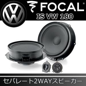 フォーカル正規品　IS-VW-180　ワーゲン専用スピーカー　アルテオン、パサート、ティグワン、トゥアレグ等　6か所固定の18センチ2WAYスピーカーです｜25hz-onlineshop