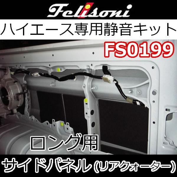 フェリソニFS0199　サイドパネル(リアクォーターパネル)　ロングボディ用　スライドドアの後方、リ...