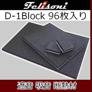 フェリソニV-1ブロック96枚入り 制振・遮音・吸音・断熱材 5x5センチの