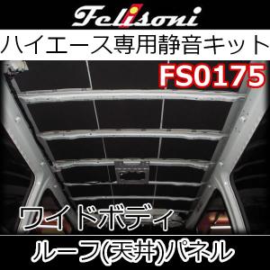 フェリソニFS0281 天井用静音KITデラックス スーパーロング用 まるで