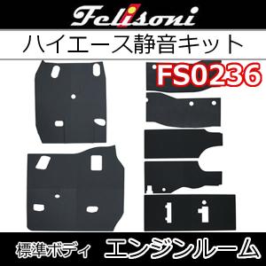 フェリソニ 200系 ハイエース専用 エンジンルーム防音・断熱セット ...