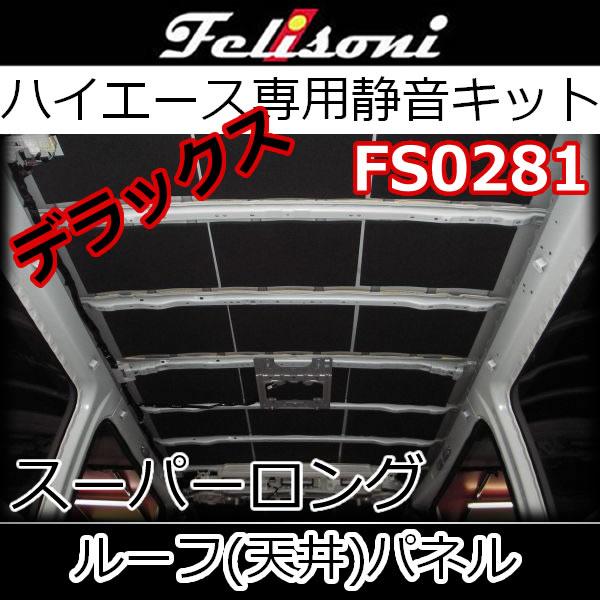 フェリソニFS0281　天井用静音KITデラックス　スーパーロング用　まるで高級車！制振材も加えた最...