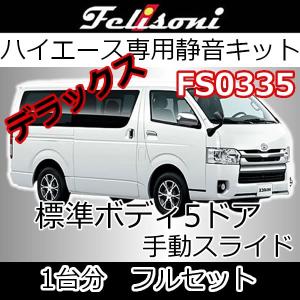 フェリソニ FS-0311 ハイエース 200系 ワイドボディS-GL5Dr ノーマル