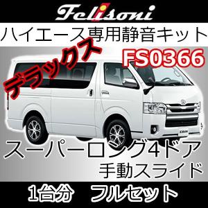BRAHMS ブラームス 200系 ハイエース 標準ロング 1台分 フルセット フェリソニFS1653 フルセット1台分デラックス グレードS-GL 5ドア
