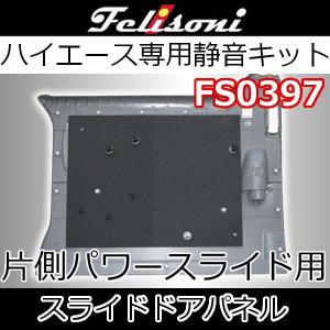 Felisoni FS-0397 200系ハイエース（片側スライド）専用スライドドア防音・断熱セットパワースライドドア対応品  :FS-0387:クレールオンラインショップ - 通販 - Yahoo!ショッピング