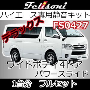 フェリソニFS0243 エンジンルーム用静音 ハイエースワイドボディ用