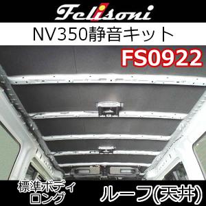 フェリソニFS0922　キャラバンNV350標準幅・ロング用　天井静音キット　スタンダードタイプ　発売以来続く高評価の嵐　雨の音、どこいった？｜25hz-onlineshop