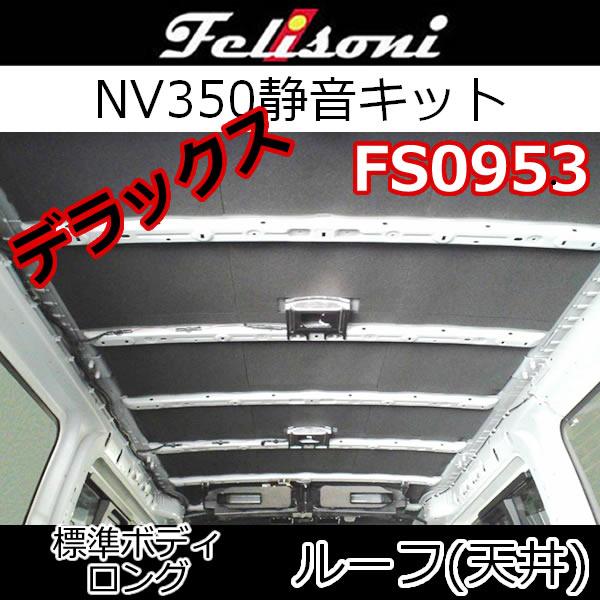 フェリソニFS0953　キャラバンNV350標準幅・ロング用天井静音キット　デラックスタイプ　雨の音...