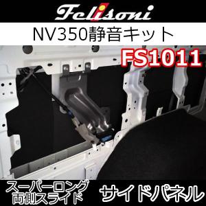 フェリソニ FS-1004 日産 E26 NV350 キャラバン ロングボディ フェリソニ FS-1004 日産 E26 NV350 キャラバン ロングボディ