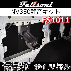 フェリソニFS1011　キャラバンNV350スーパーロング両側スライド車用　サイドパネル(リアクォーターパネル)　静音キット　リアタイヤの上のパネル｜25hz-onlineshop