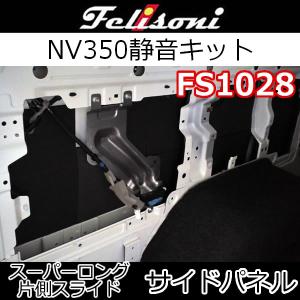 フェリソニFS1028　キャラバンNV350スーパーロング側片側スライド車用　サイドパネル(リアクォーターパネル)　静音キット　リアタイヤの上のパネル｜25hz-onlineshop