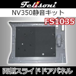 フェリソニFS1035　キャラバンNV350スライドドア静音キット　両側スライド車用　 車内側のプラスチックパネルに貼る遮音防音材です。｜25hz-onlineshop