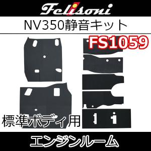 フェリソニFS1059　キャラバンNV350標準幅用　エンジンルーム静音キット　発売以来続く高評価の嵐　 驚きの満足度！静寂性！　シート下の遮音防音断熱材です｜25hz-onlineshop