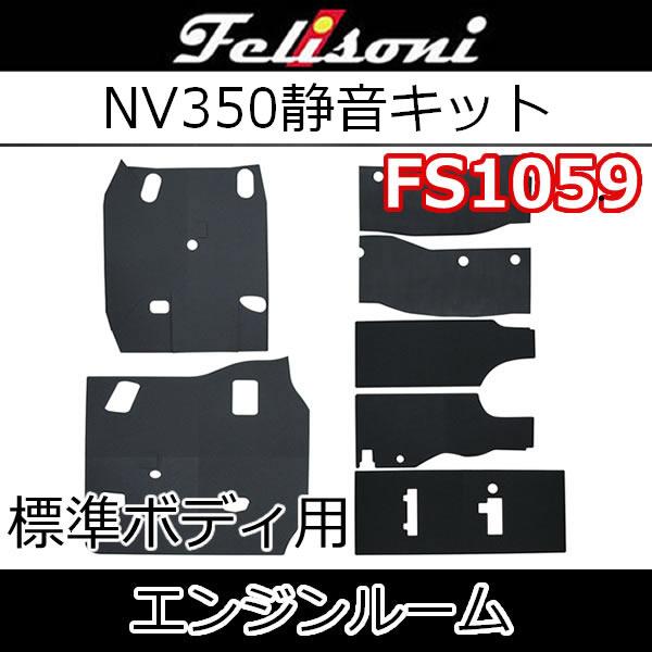 フェリソニFS1059　キャラバンNV350標準幅用　エンジンルーム静音キット　発売以来続く高評価の...