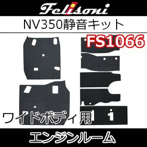 フェリソニFS1066　キャラバンNV350ワイド用　エンジンルーム静音キット　発売以来続く高評価の嵐　 驚きの満足度！静寂性！　シート下の遮音防音断熱材です｜25hz-onlineshop