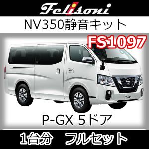 フェリソニFS1110 キャラバンNV350ワイド幅・スーパーロングGX 4ドア用