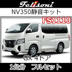 NV350キャラバン 標準幅 ロング バン DX 4ドア8枚セット 日産（NISSAN） NAMINORIKOZOU NV350 キャラバン DX/EX サイドバー