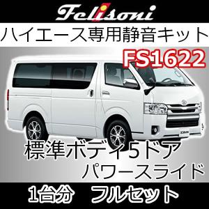 フェリソニFS0212 スライドドア用 全グレード共通 両側手動スライド車